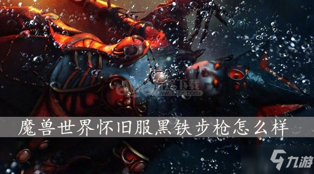 《魔獸世界懷舊服》黑鐵步槍怎么樣 黑鐵步槍屬性分享