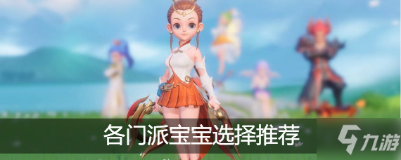 《夢幻西游三維版》龍宮帶什么寶寶厲害 各門派最強(qiáng)寶寶選擇指南