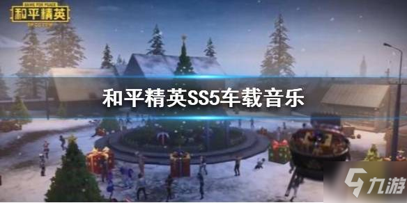 和平精英SS5车载音乐是什么 SS5车载音乐一览