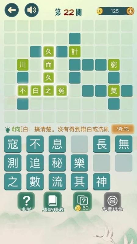 成语填填字截图4