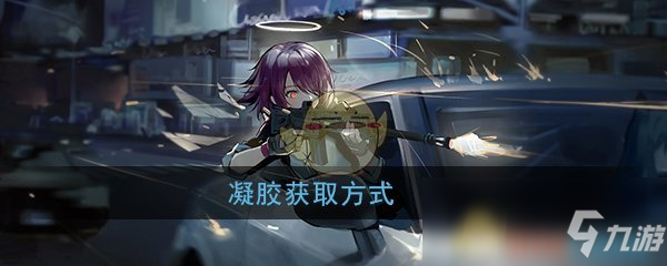 《明日方舟》凝胶如何获得 凝胶获得攻略