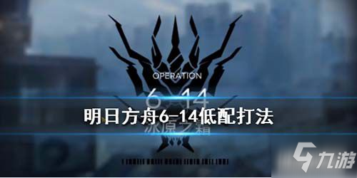 《明日方舟》局部壞死6-14關(guān)卡冰原之霜怎么打 冰原之霜打法攻略