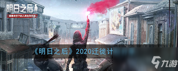 《明日之后》2020迁徙计划是什么 2020迁徙计划分享截图