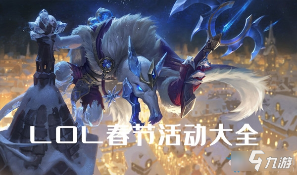 《LOL》2020春节活动有哪些 2020春节活动大全截图