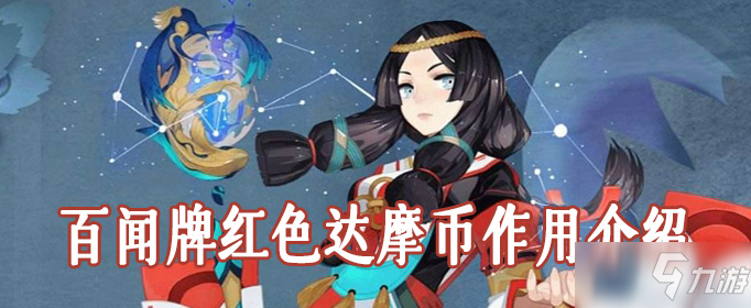 《阴阳师百闻牌》红色达摩币有什么用 红色达摩币作用分享