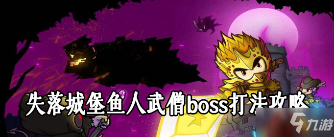 《失落城堡》魚人武僧boss怎么打 魚人武僧boss打法攻略