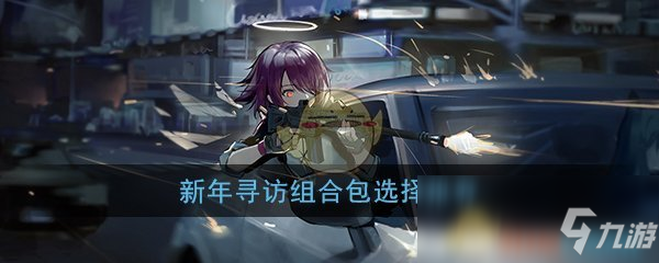 《明日方舟》新年寻访组合包怎么选 新年寻访组合包选择攻略