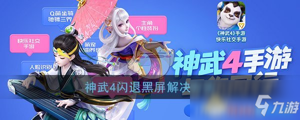 《神武4》閃退黑屏怎么辦 閃退黑屏解決方法