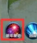 《王者荣耀》新年鞭炮有什么用 使用方法攻略