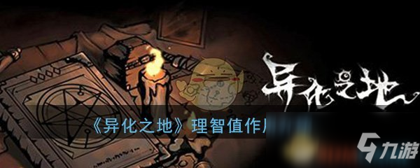 《異化之地》san值理智值獲取攻略 作用詳細(xì)介紹