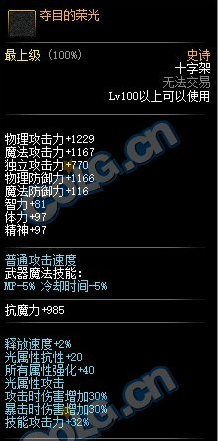 《DNF》夺目的荣光强吗 夺目的荣光属性分享截图