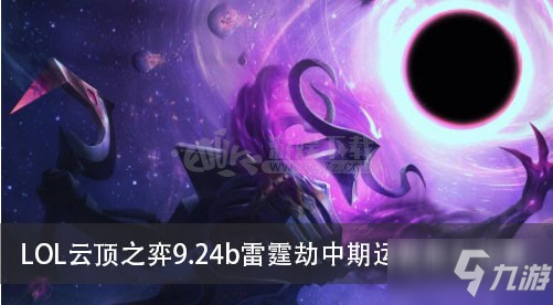 《LOL云頂之弈》9.24b雷霆劫中期運(yùn)營(yíng)如何運(yùn)營(yíng) 雷霆劫中期運(yùn)營(yíng)攻略