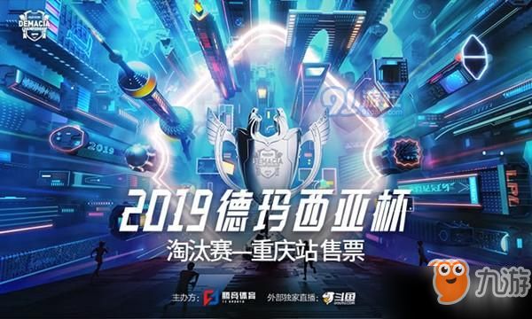 《LOL》2019德瑪西亞杯門票多少錢 德瑪西亞杯售票價格介紹