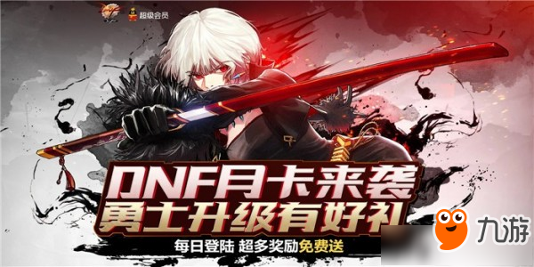 《dnf》月卡來襲活動有什么獎勵 月卡來襲活動內容獎勵一覽