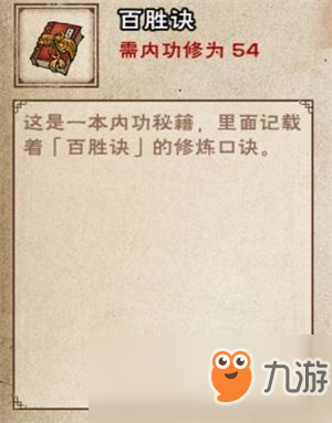 《煙雨江湖》六扇門(mén)隱藏內(nèi)功百勝訣怎么獲得 百勝訣獲得方法