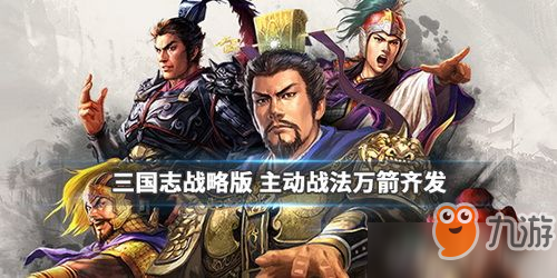 《三国志战略版》万箭齐发怎么获取 万箭齐发获取攻略