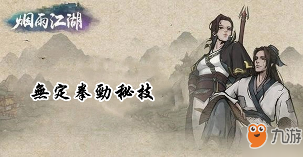 《烟雨江湖》无定拳劲怎么获得 无定拳劲获得方法