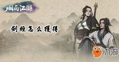 烟雨江湖剑经怎么获取 剑经获取方法