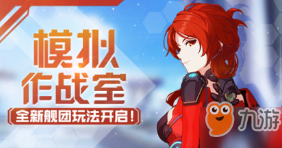 《崩坏3》模拟作战室玩法机制攻略 模拟作战室玩法规则教学指南