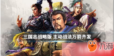 《三国志战略版》万箭齐发怎么获得 万箭齐发获得攻略