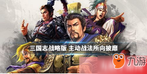 《三国志战略版》所向披靡怎么获得 所向披靡获得途径一览