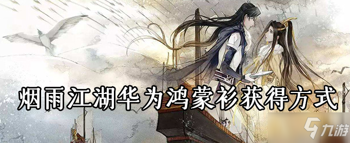 《烟雨江湖》华为鸿蒙衫怎么获得 华为鸿蒙衫获得方式介绍