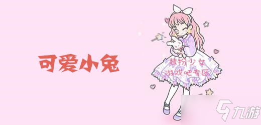 《装扮少女》可爱小兔怎么过 可爱小兔通关攻略截图