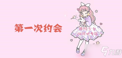 《装扮少女》第一次约会怎么过 第一次约会通关攻略截图