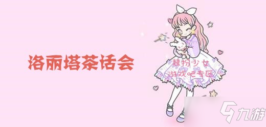 《装扮少女》洛丽塔茶话会怎么过 洛丽塔茶话会通关攻略