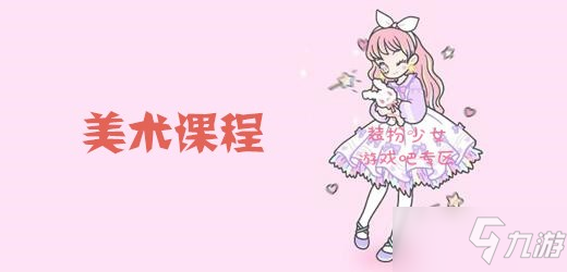 《装扮少女》美术课程怎么过 美术课程通关攻略