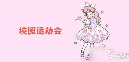 《装扮少女》校园运动会怎么过 校园运动会通关攻略