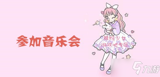 《装扮少女》参加音乐会怎么过 参加音乐会通关攻略