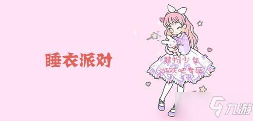 《裝扮少女》睡衣派對怎么過 睡衣派對通關(guān)攻略