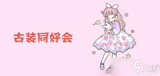 《装扮少女》古装同好会怎么过 古装同好会通关攻略