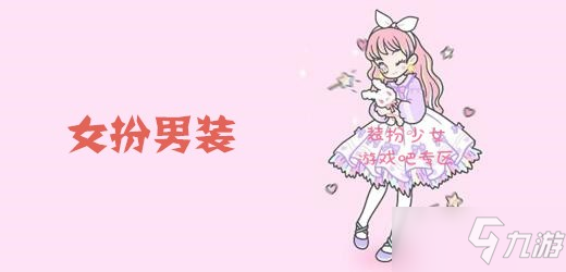 《装扮少女》女扮男装怎么过 女扮男装通关攻略