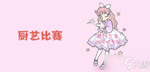 《裝扮少女》廚藝比賽怎么過(guò) 廚藝比賽通關(guān)方法分享