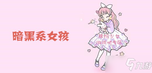 《装扮少女》暗黑系女孩怎么过 暗黑系女孩通关攻略