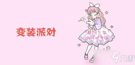 《装扮少女》变装派对怎么过 变装派对通关攻略截图