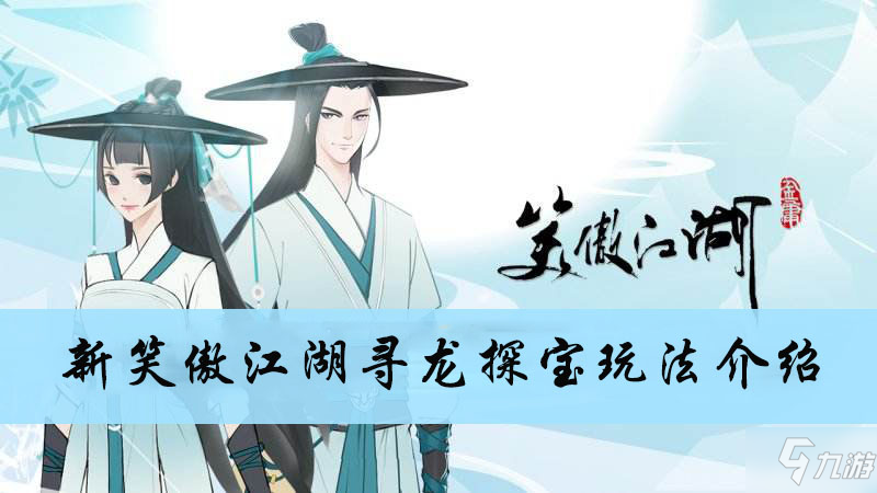 《新笑傲江湖》尋龍?zhí)綄氃趺赐?尋龍?zhí)綄毻娣记煞窒?/></div><h3 class=