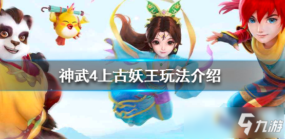 《神武4手游》上古妖王打法技巧教學(xué)攻略 怎么打上古妖王