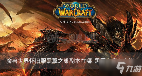 《魔獸世界懷舊服》黑翼之巢副本在哪 黑翼之巢打法攻略