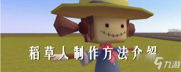 《迷你世界》稻草人怎么做 稻草人制作攻略