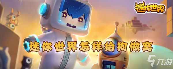 《迷你世界》做窝怎么制作 狗窝制作方法