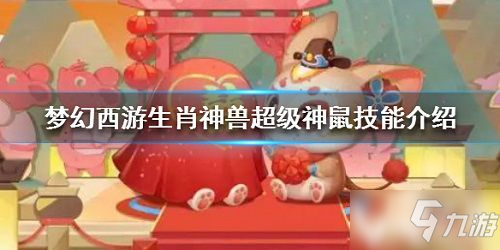 《夢幻西游手游》超級神鼠技能是什么 超級神鼠技能一覽