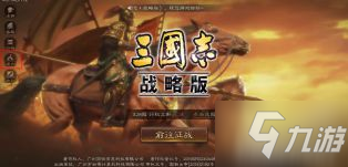 《三国志战略版》开启实名认证怎么样 未认证无法登录介绍