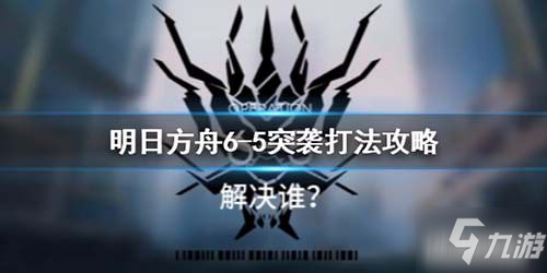 《明日方舟》突襲關卡6-5怎么打 局部壞死突襲關卡6-5打法陣容教學