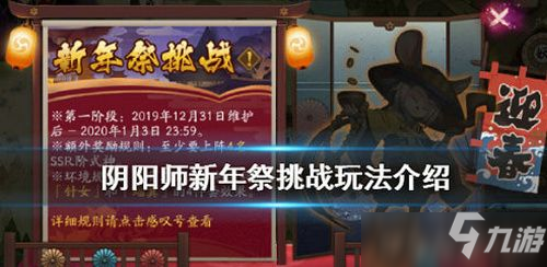 《阴阳师》新年祭挑战活动怎么玩 新年祭挑战活动玩法攻略