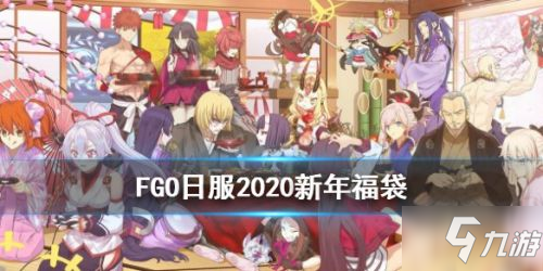 《FGO》2020新年福袋有什么獎勵 2020新年福袋獎勵匯總分享