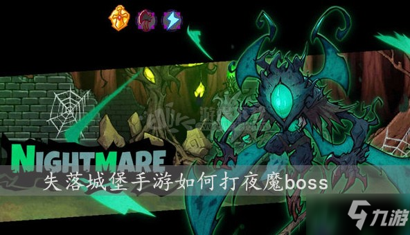 《失落城堡》手游夜魔boss特点分析 夜魔boss打法思路截图