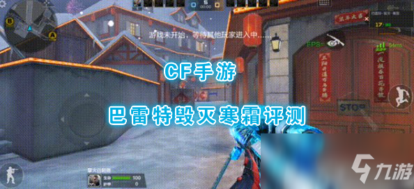 《CF手游》巴雷特毀滅寒霜怎么樣 巴雷特毀滅寒霜評測